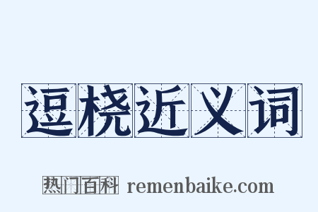 逗桡近义词是什么意思的图片